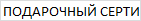 ПОДАРОЧНЫЙ СЕРТИФИКАТ