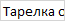 Тарелка опорная STAYER d=125мм, М14 д/УШМ пластик. Тарелка опорная STAYER d=125мм, М14 д/УШМ пластик.